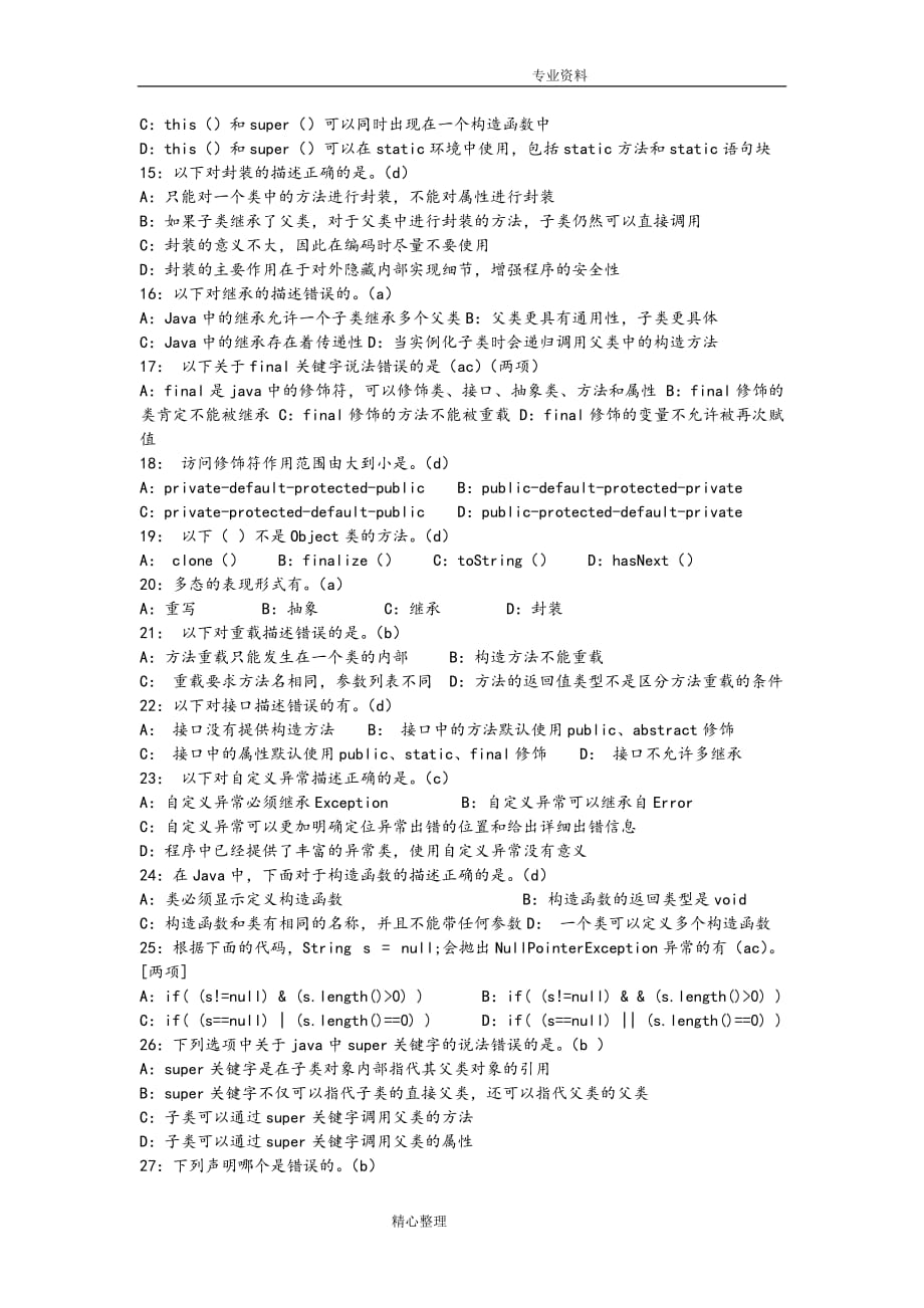 java基础笔试题[答案解析已整理]_第2页