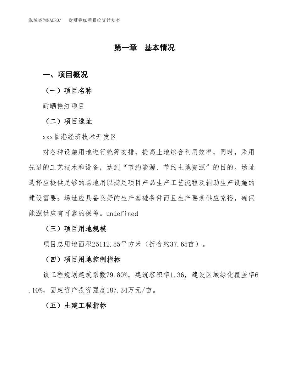 耐晒艳红项目投资计划书(融资报告).docx_第1页