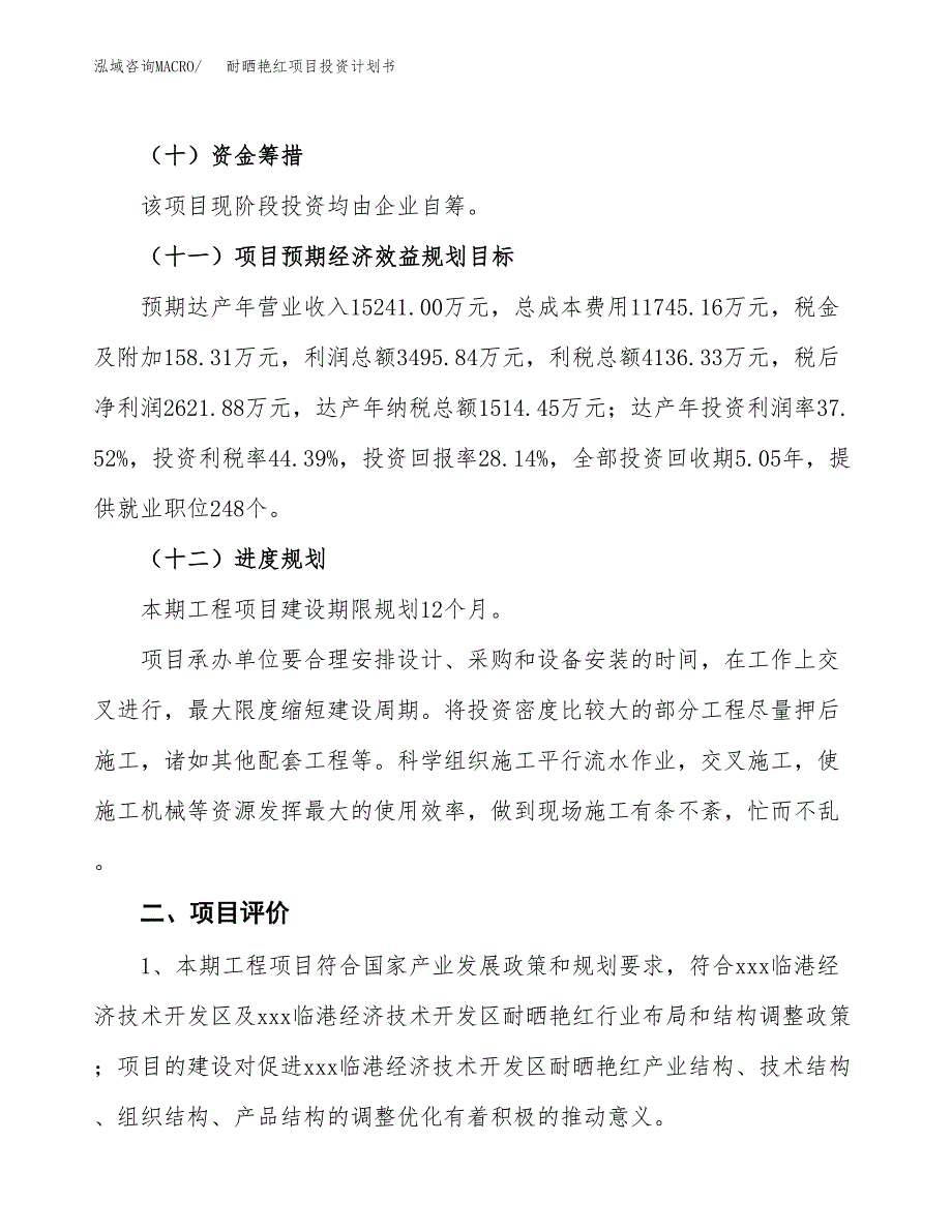 耐晒艳红项目投资计划书(融资报告).docx_第3页