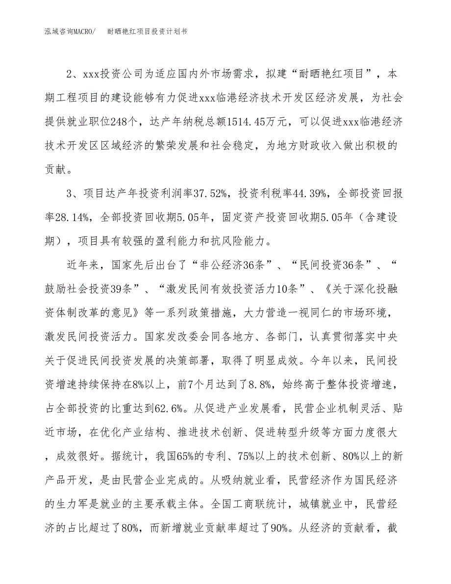 耐晒艳红项目投资计划书(融资报告).docx_第4页