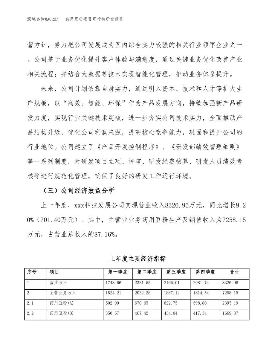 药用豆粉项目可行性研究报告标准模板.docx_第5页