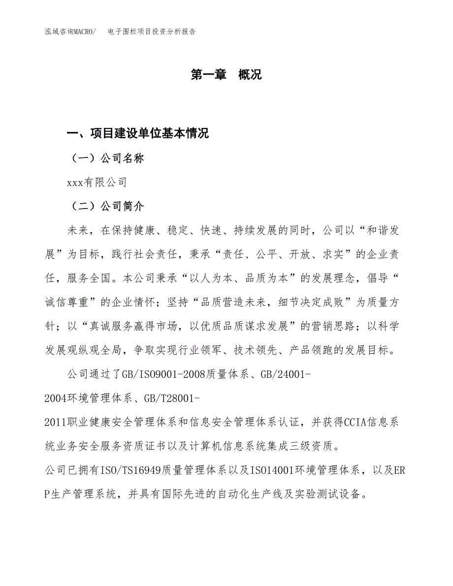 电子围栏项目投资分析报告（投融资报告）.docx_第1页