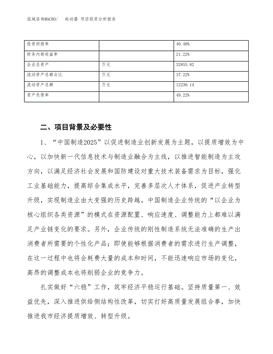 起动器 项目投资分析报告（投融资报告）.docx_第4页