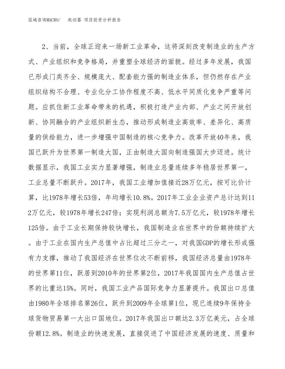 起动器 项目投资分析报告（投融资报告）.docx_第5页