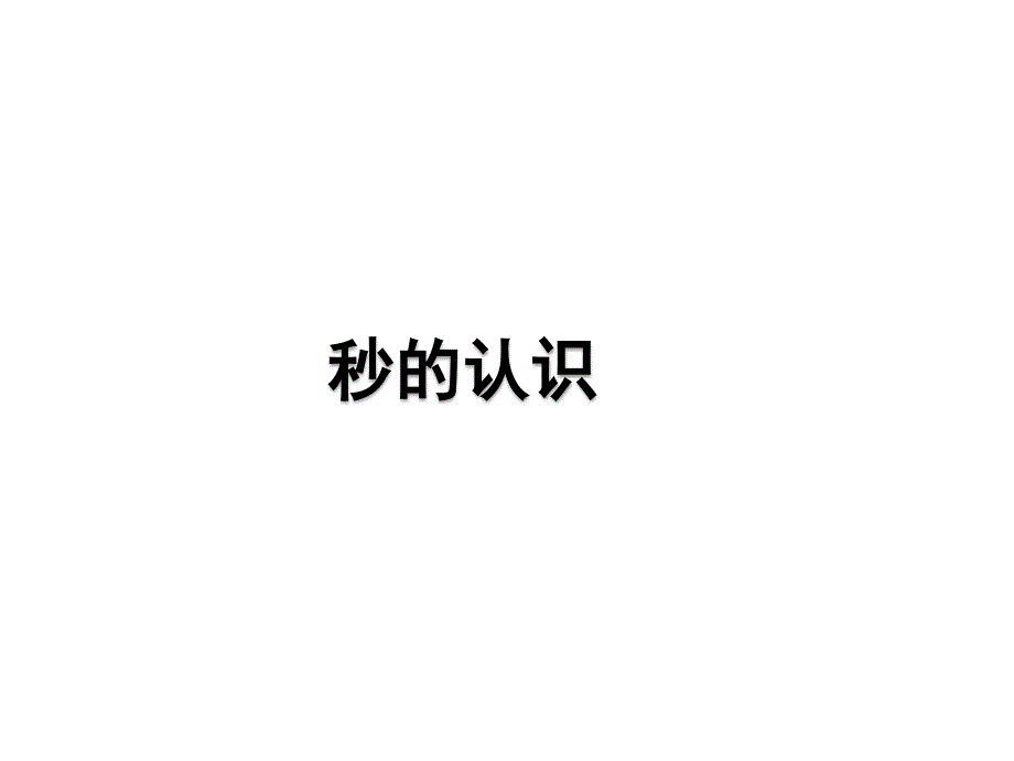 青岛版数学三上学期（54制）优选课件 11秒的认识（青54）.pdf_第1页