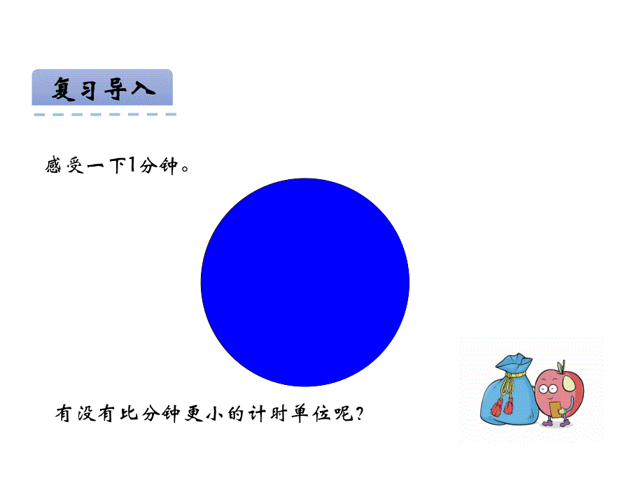 青岛版数学三上学期（54制）优选课件 11秒的认识（青54）.pdf_第3页