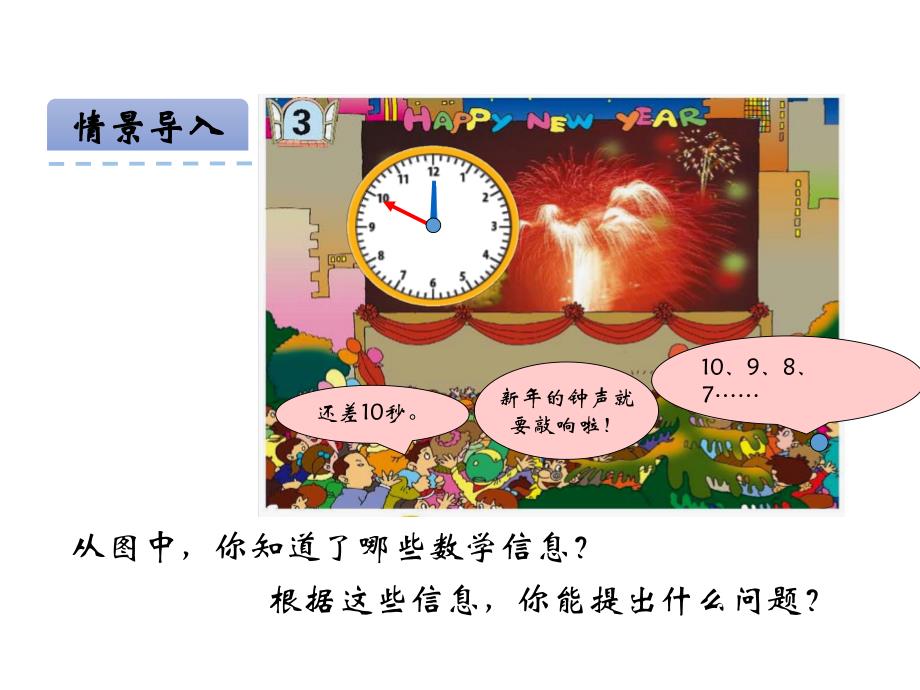 青岛版数学三上学期（54制）优选课件 11秒的认识（青54）.pdf_第4页