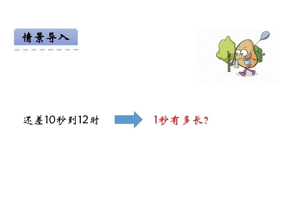 青岛版数学三上学期（54制）优选课件 11秒的认识（青54）.pdf_第5页