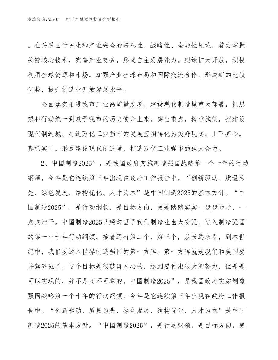 电子机械项目投资分析报告（投融资报告）.docx_第5页