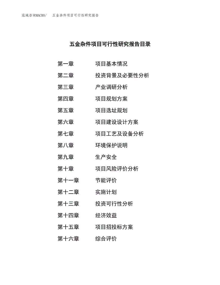 五金杂件项目可行性研究报告标准模板.docx_第3页