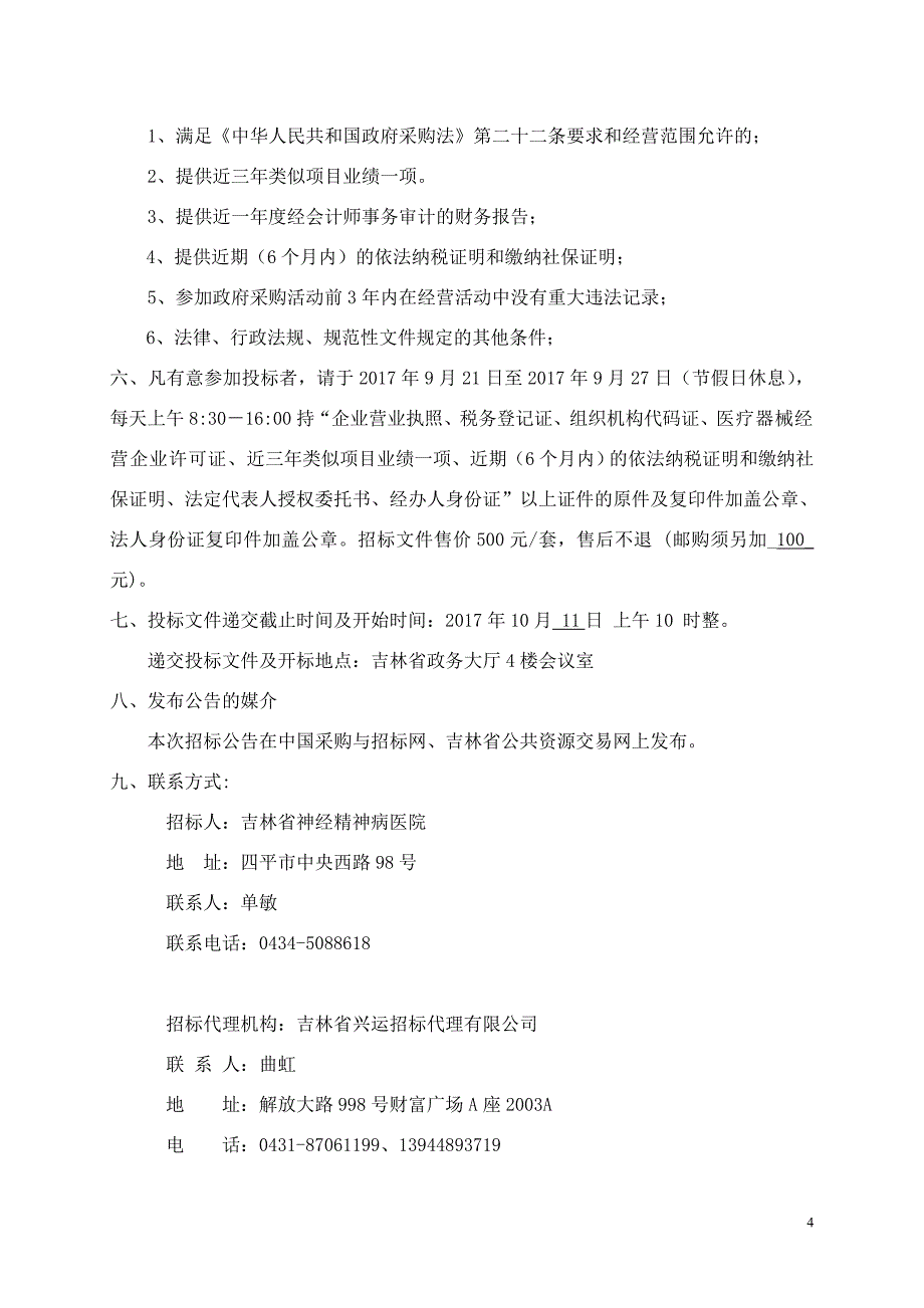 吉林省神经精神病医院采购进口医疗设备项目第二标段_第4页