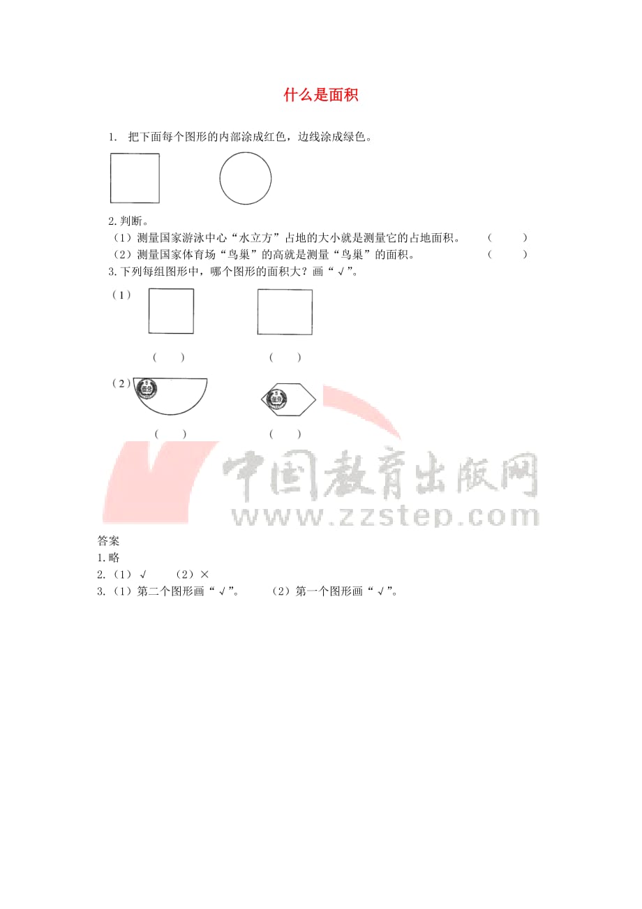 三年级数学下册五《面积》什么是面积基础练习 北师大版_第1页