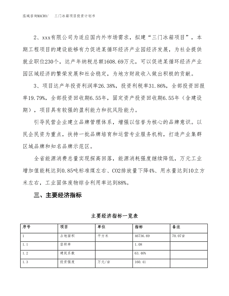 三门冰箱项目投资计划书(融资报告).docx_第4页