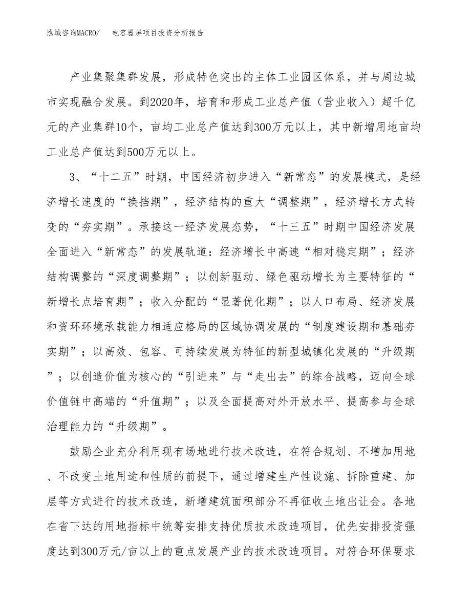 电容器屏项目投资分析报告（投融资报告）.docx_第5页