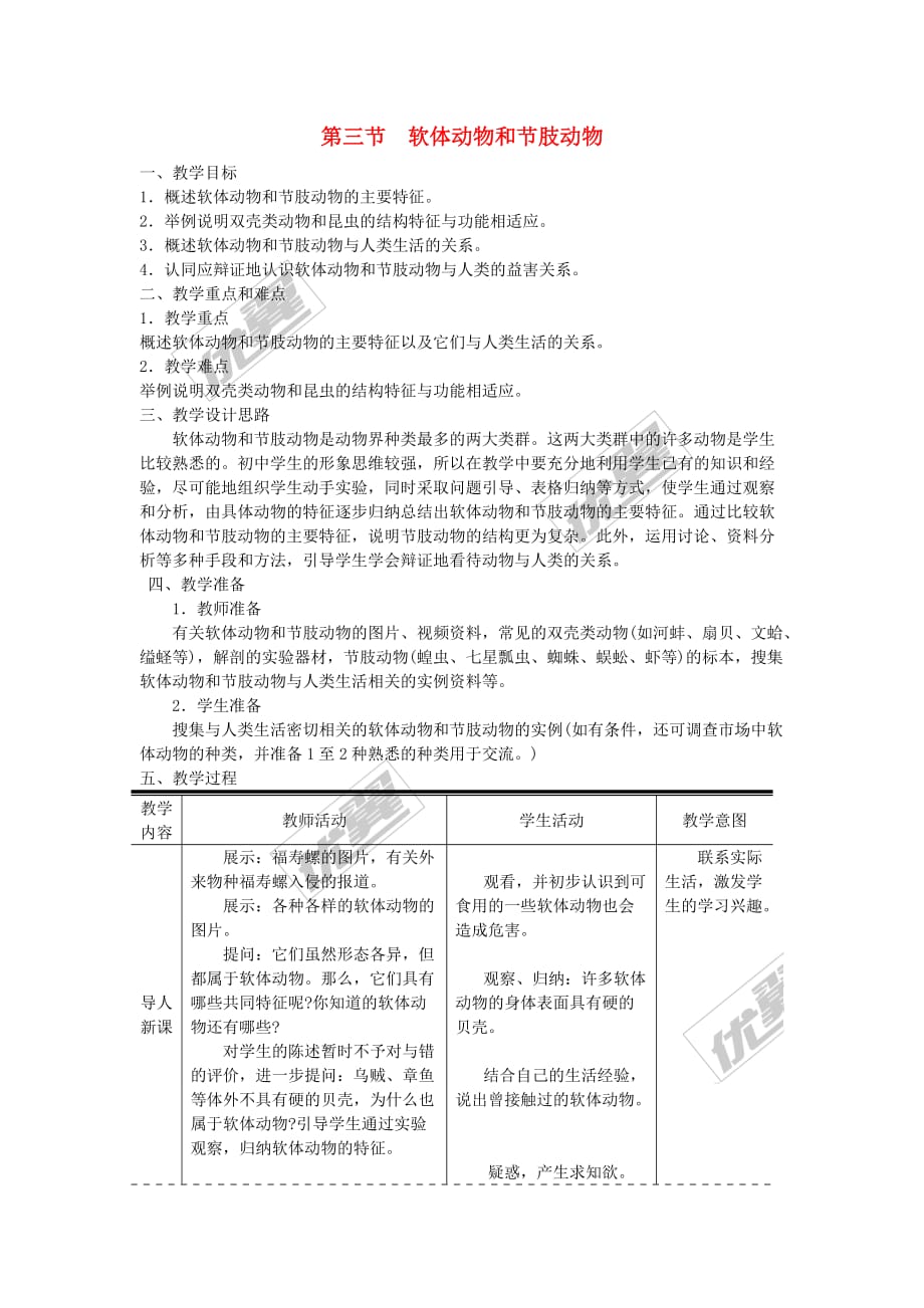 八年级生物上册第五单元 第一章 第三节 软体动物和节肢动物教案 （新版）新人教版_第1页