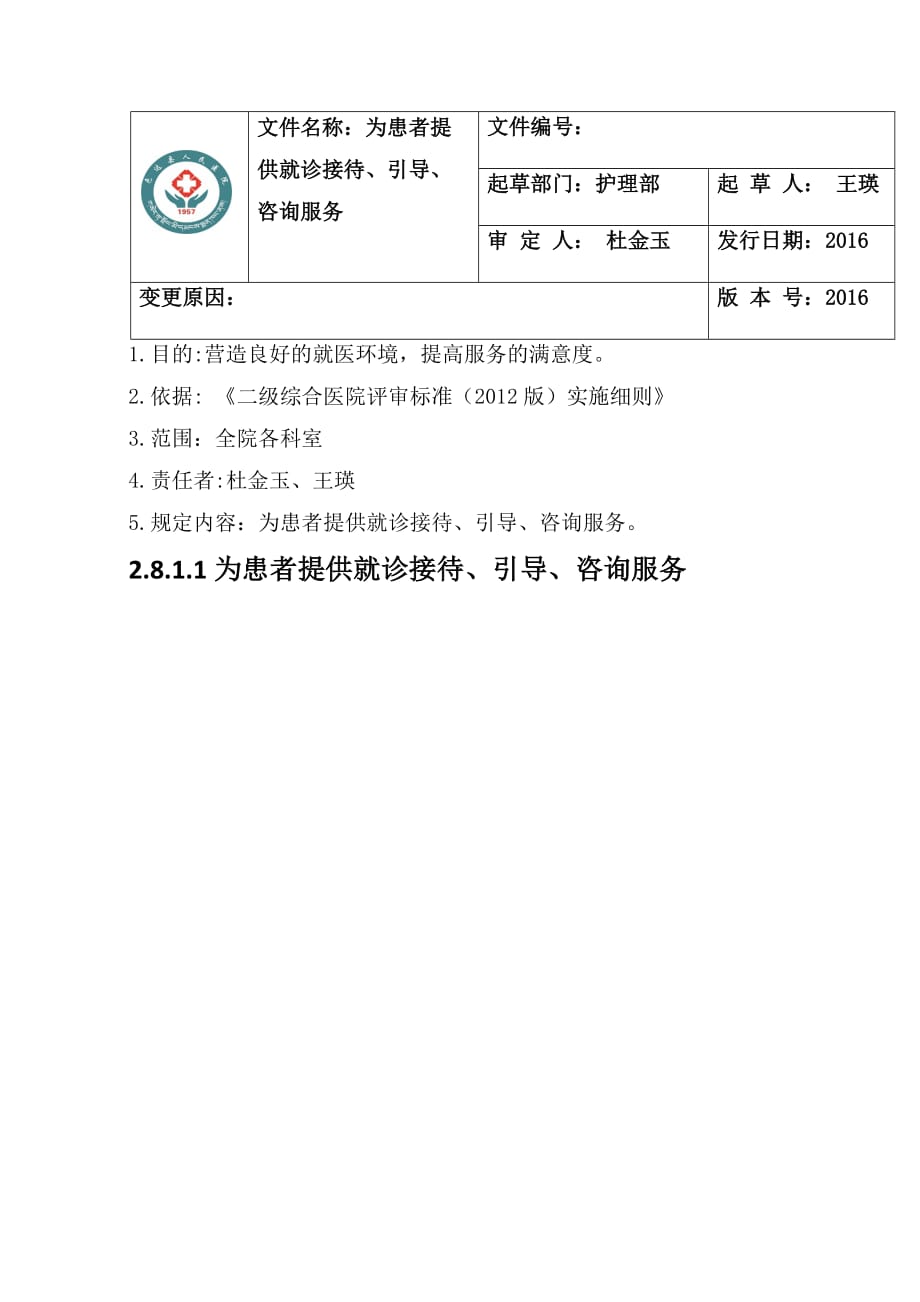 2.8.1.1为患者提供就诊接待、引导、咨询服务_第1页