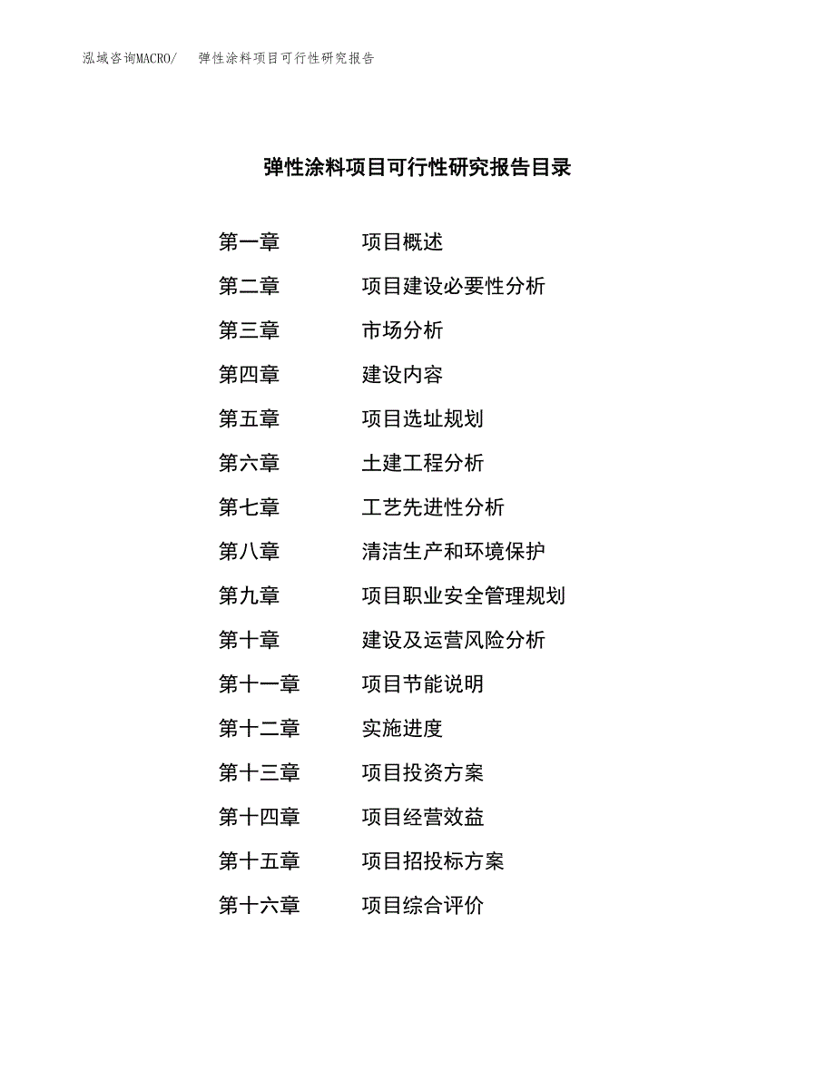 弹性涂料项目可行性研究报告标准模板.docx_第3页