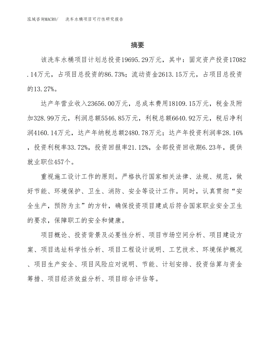 洗车水桶项目可行性研究报告标准模板.docx_第2页