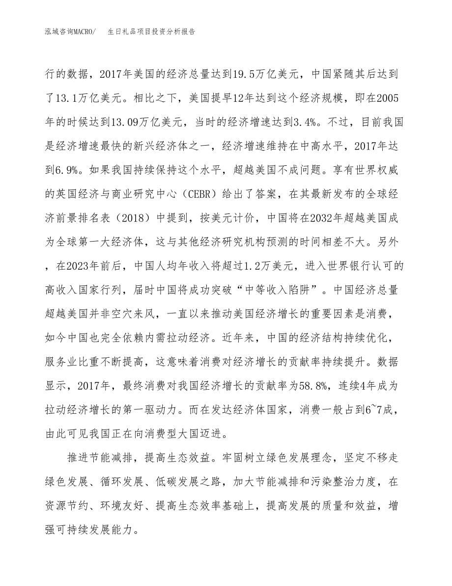 生日礼品项目投资分析报告（投融资报告）.docx_第5页