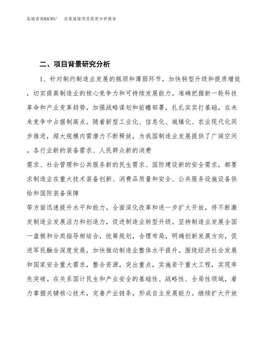 仿真娃娃项目投资分析报告（投融资报告）.docx_第4页