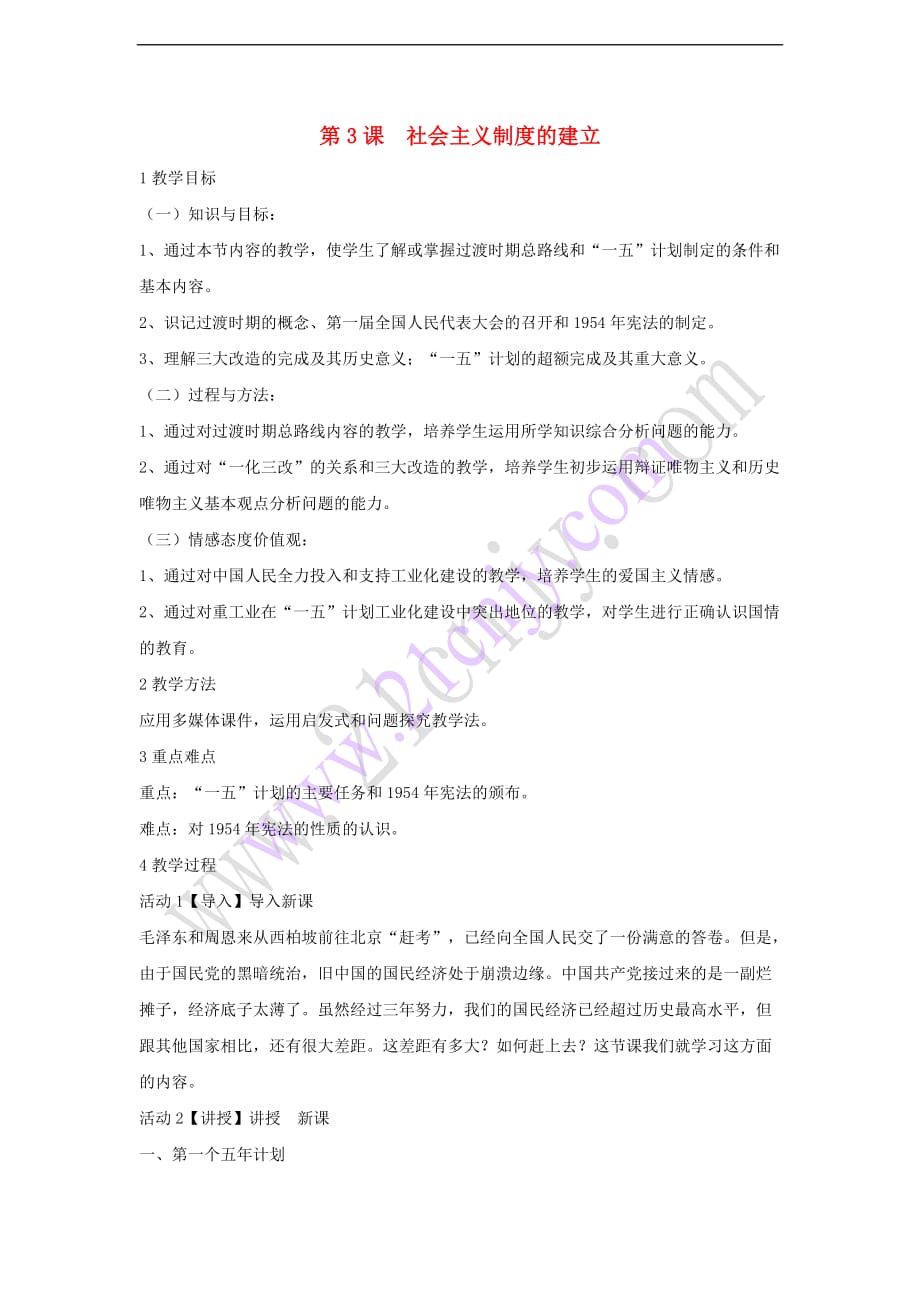 八年级历史下册第二学习主题 社会主义道路的探索 第3课 社会主义制度的建立教学设计1 川教版_第1页