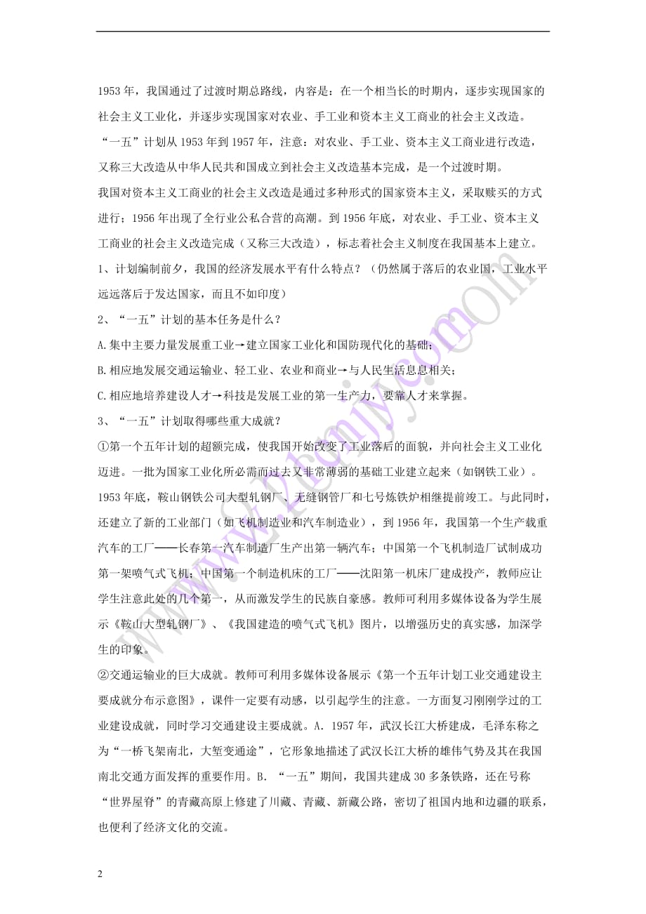 八年级历史下册第二学习主题 社会主义道路的探索 第3课 社会主义制度的建立教学设计1 川教版_第2页