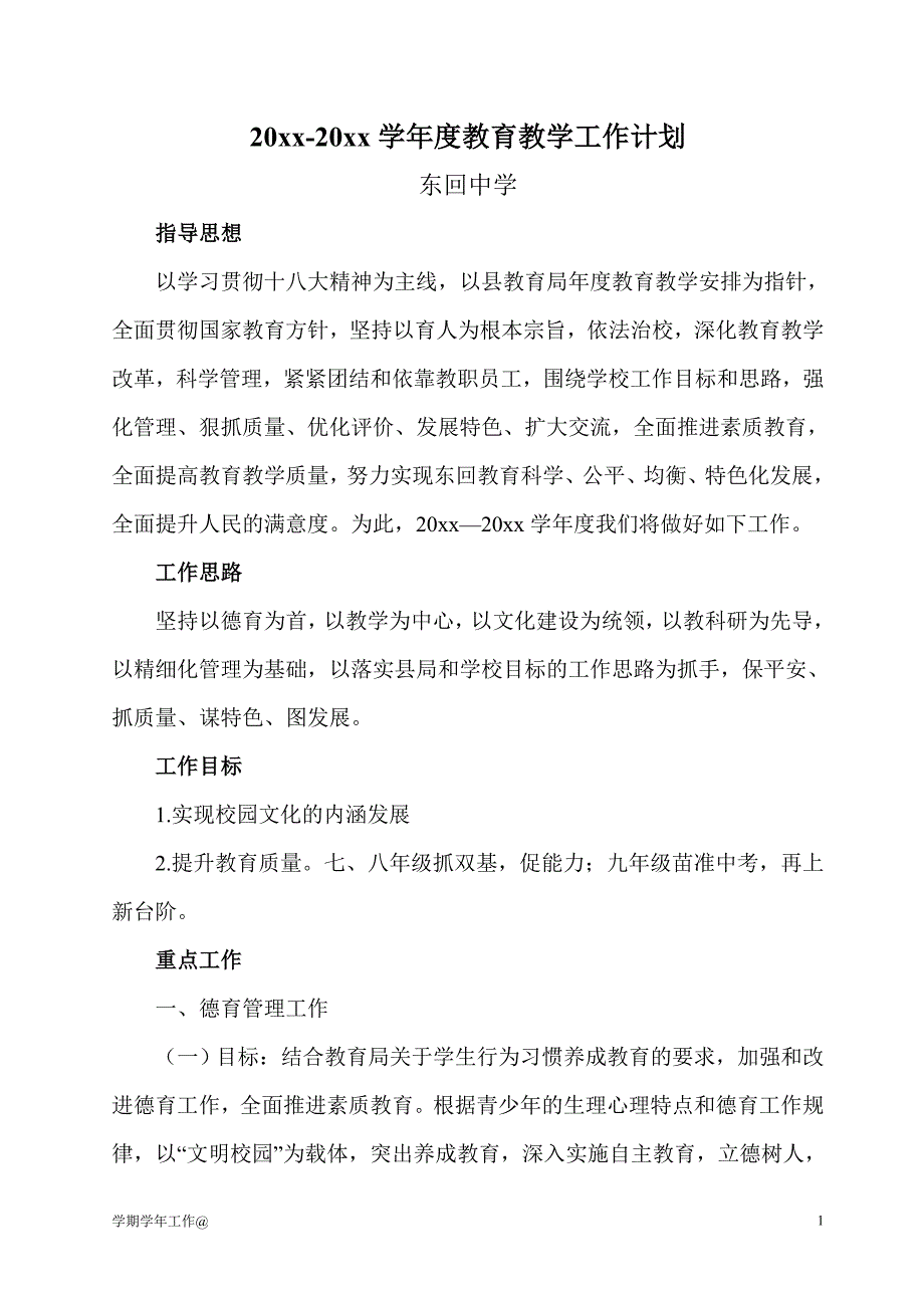 20xx-20xx学年度教育教学工作计划-教学资料_第1页