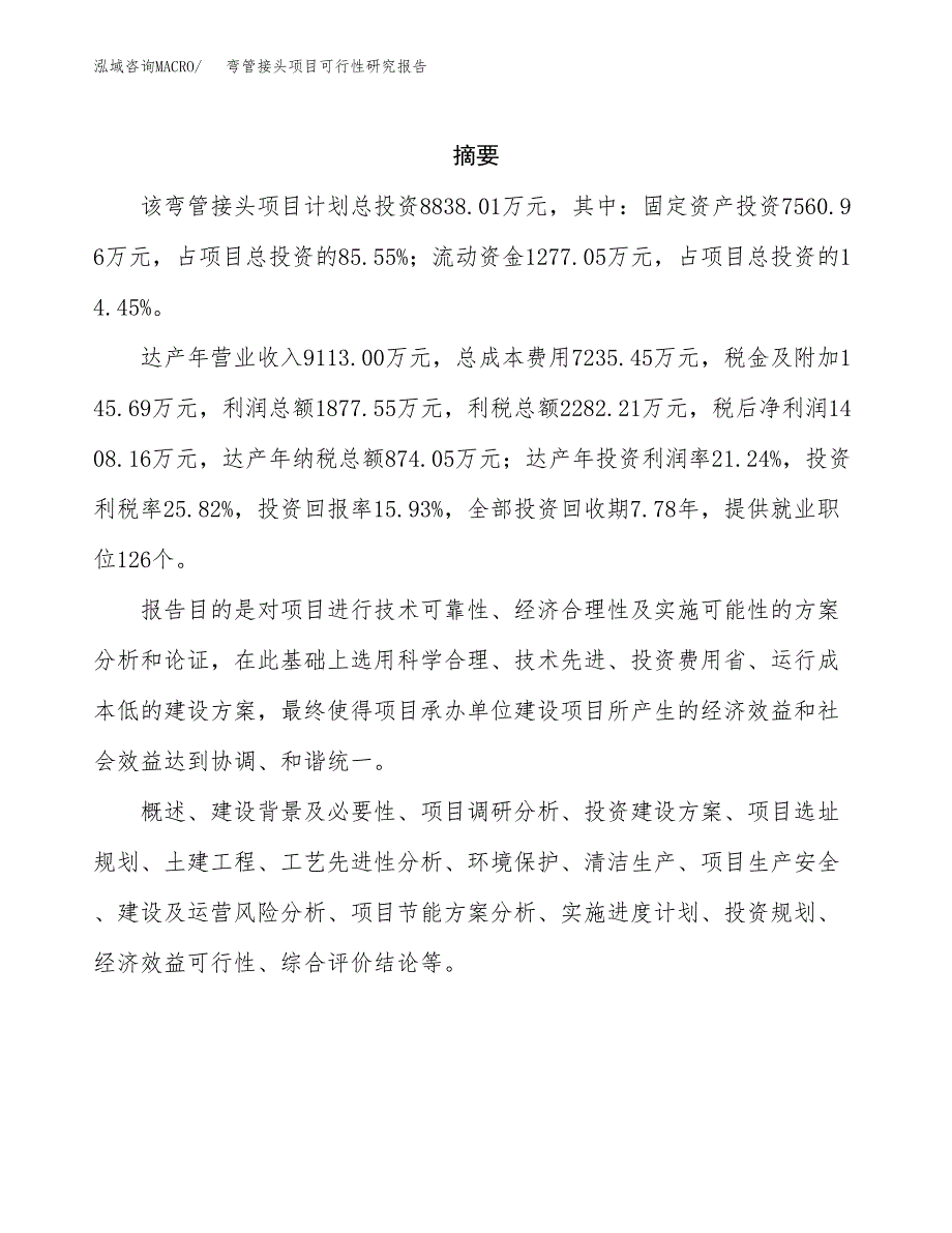 弯管接头项目可行性研究报告标准模板.docx_第2页