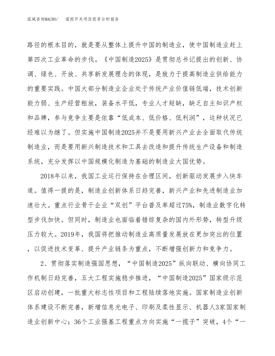 遥控开关项目投资分析报告（投融资报告）.docx_第4页