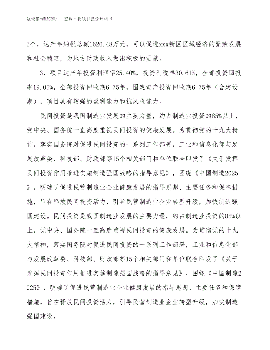 空调木托项目投资计划书(融资报告).docx_第4页