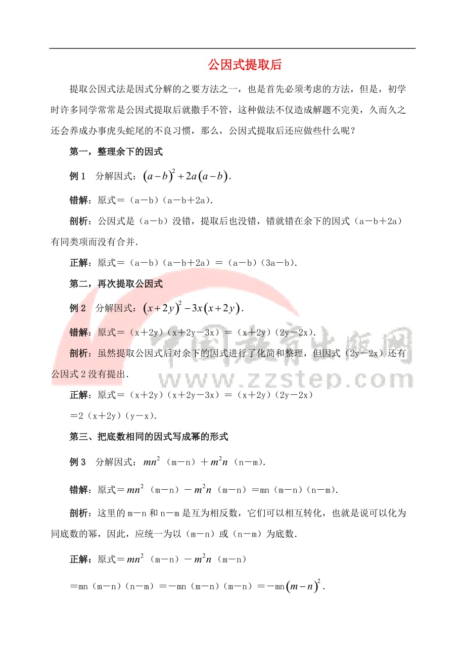 八年级数学下册 4.2 提公因式法 公因式提取后素材 （新版）北师大版_第1页