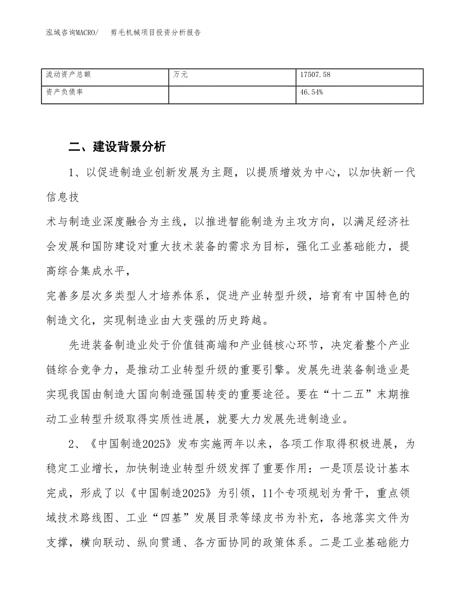 剪毛机械项目投资分析报告（投融资报告）.docx_第4页