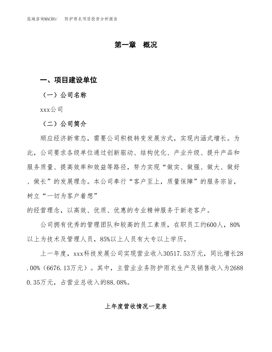 防护雨衣项目投资分析报告（投融资报告）.docx_第1页