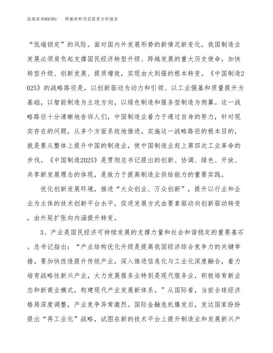 焊接材料项目投资分析报告（投融资报告）.docx_第5页