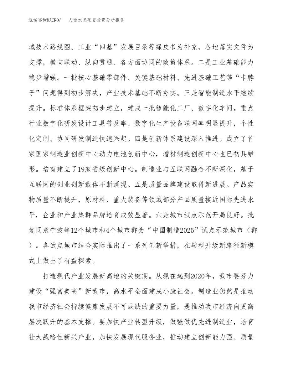 人造水晶项目投资分析报告（投融资报告）.docx_第5页