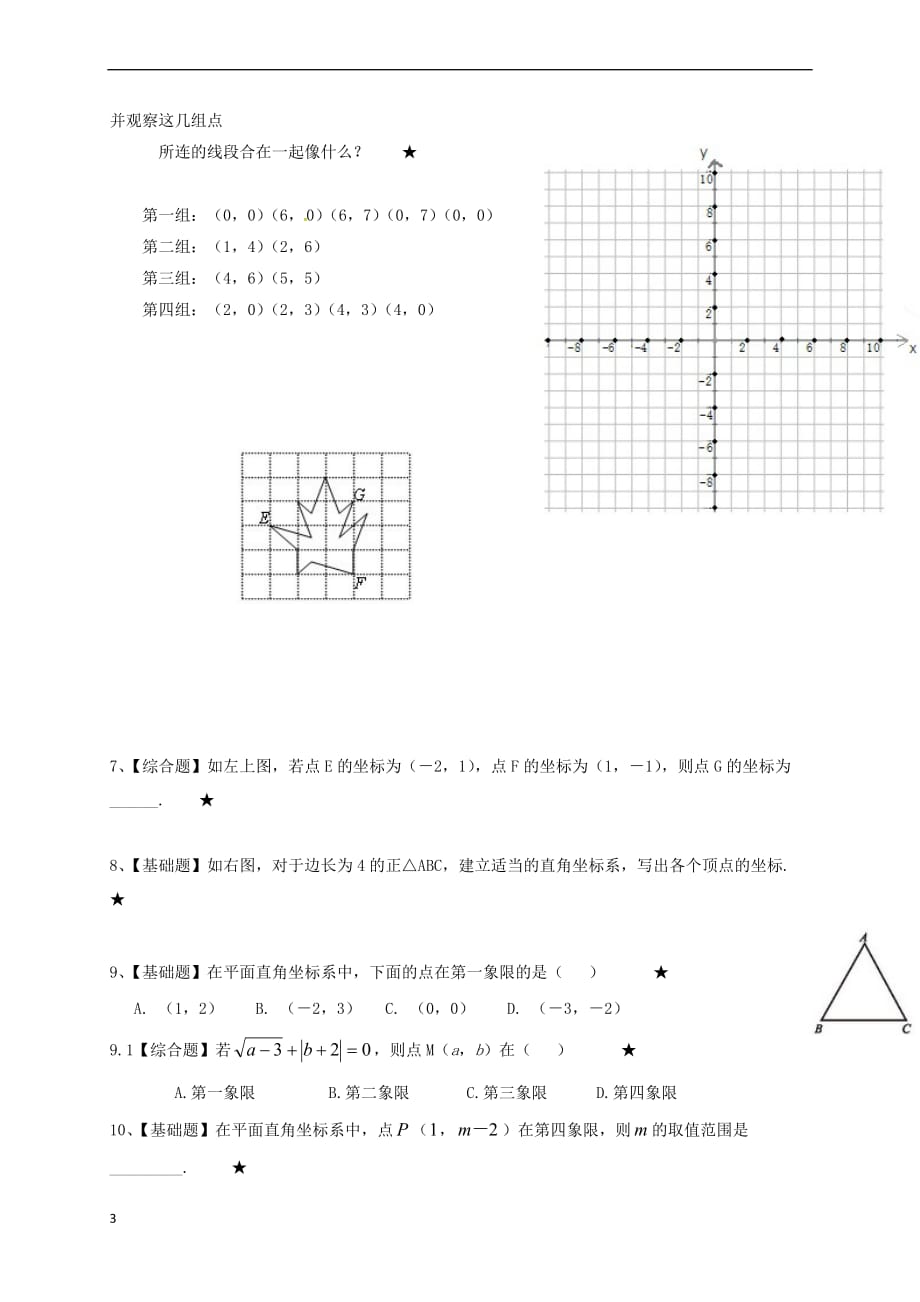 八年级数学上册 3 位置与坐标复习练习 （新版）北师大版_第3页