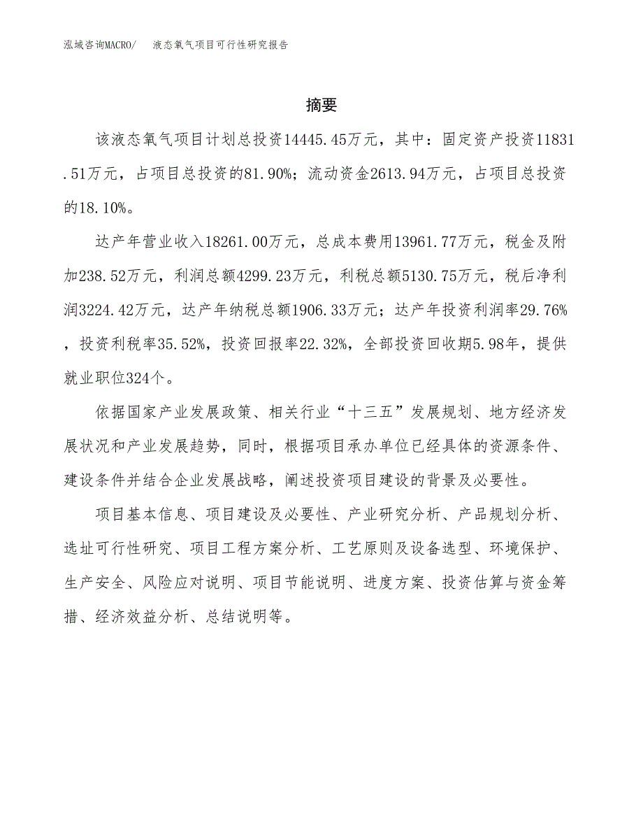 液态氧气项目可行性研究报告标准模板.docx_第2页