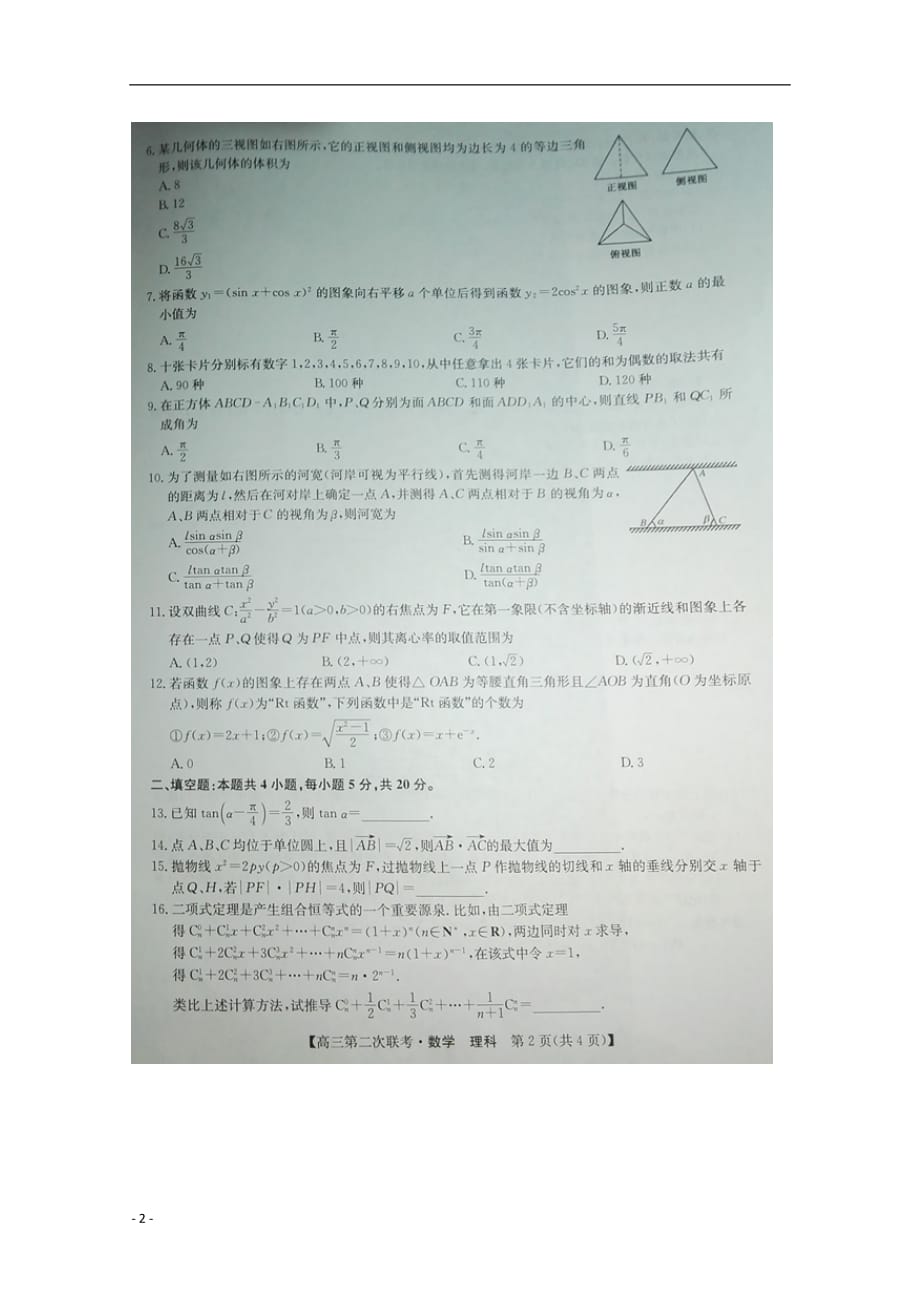 全国2019届高三数学上学期第二次联考试题理（无答案）_第2页