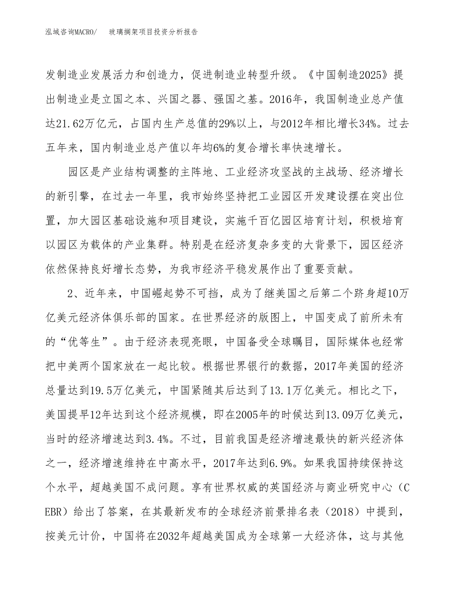 玻璃搁架项目投资分析报告（投融资报告）.docx_第4页