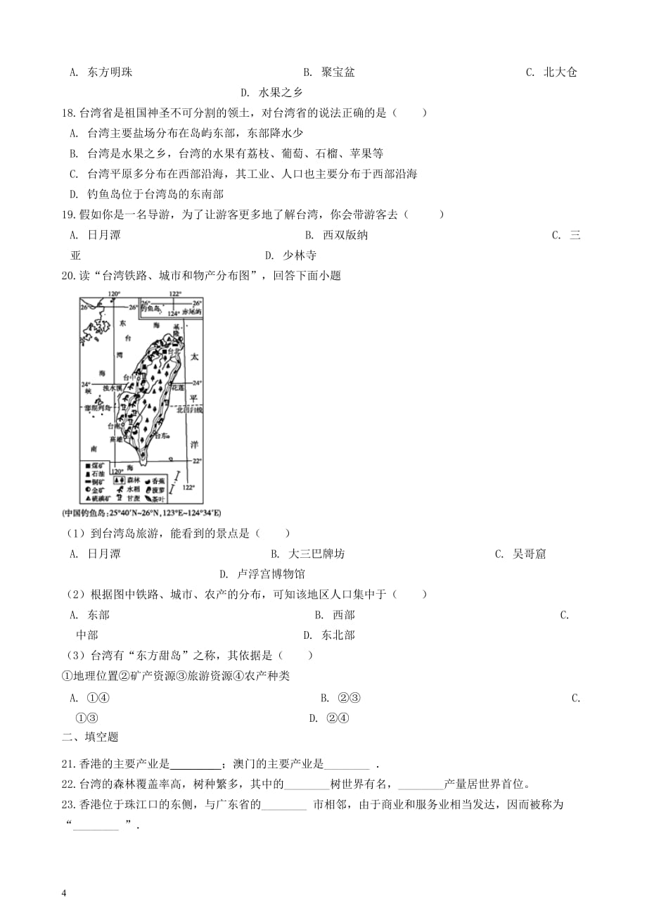 八年级地理下册 第八章 珠江三角洲单元练习 （新版）粤教版_第4页