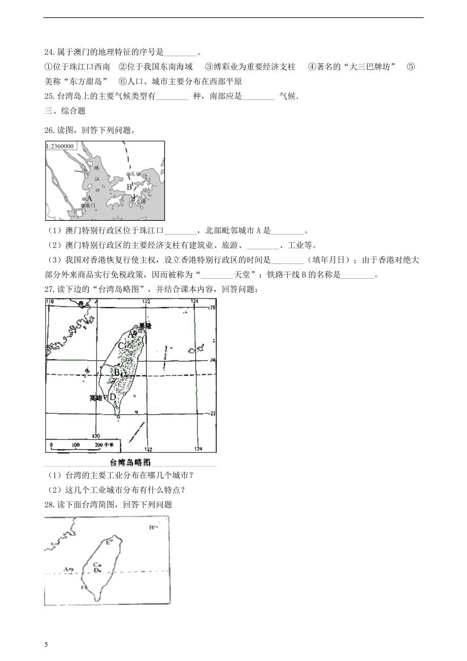 八年级地理下册 第八章 珠江三角洲单元练习 （新版）粤教版_第5页