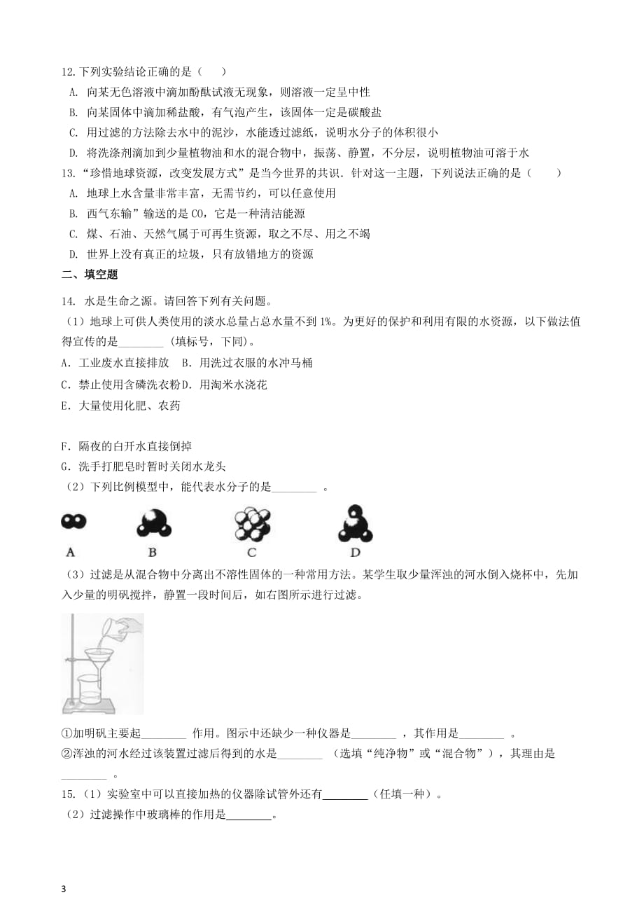 八年级化学全册第二单元 探秘水世界 2.2 自然界中的水练习题 （新版）鲁教版五四制_第3页