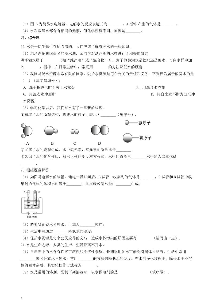 八年级化学全册第二单元 探秘水世界 2.2 自然界中的水练习题 （新版）鲁教版五四制_第5页