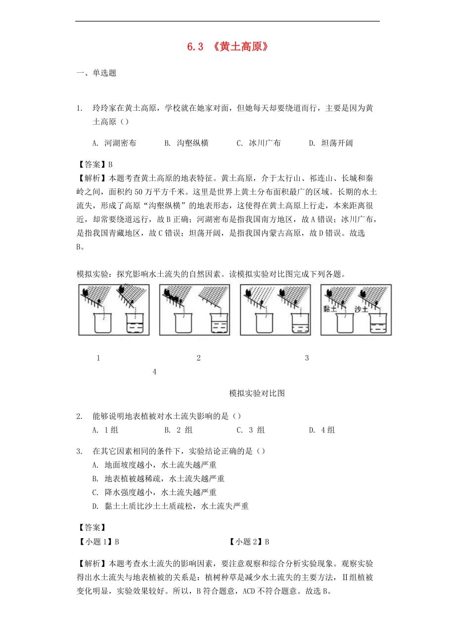 八年级地理下册6.3《黄土高原》练习 （新版）商务星球版_第1页