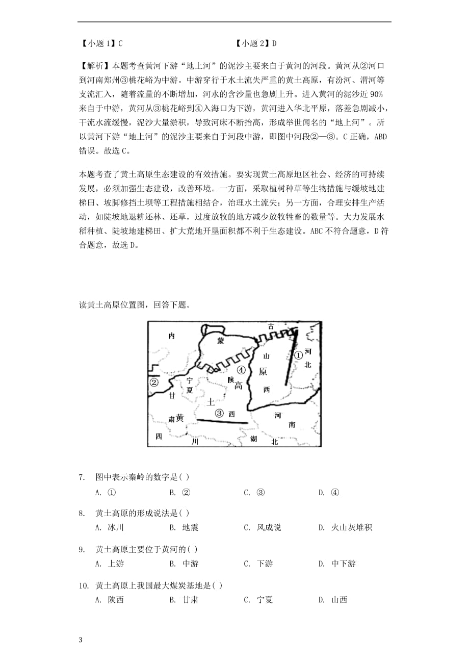 八年级地理下册6.3《黄土高原》练习 （新版）商务星球版_第3页