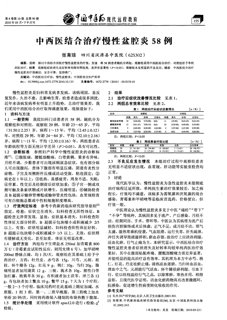 中西医结合 治疗慢性盆腔炎5 8 例__20110420233345538_第1页