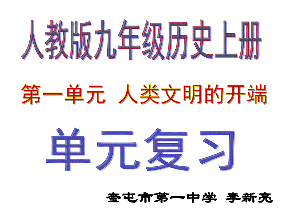 人教版九年级历史上册第一单元 人类文明开端复习课件(共22张) (共22张)_第1页