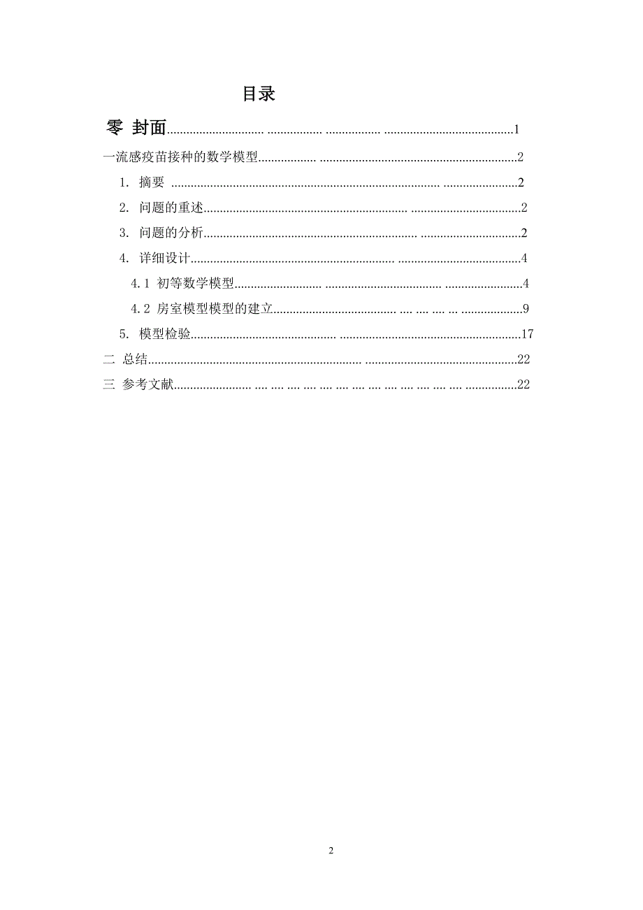 刘学江传染病接种问题模型_第2页