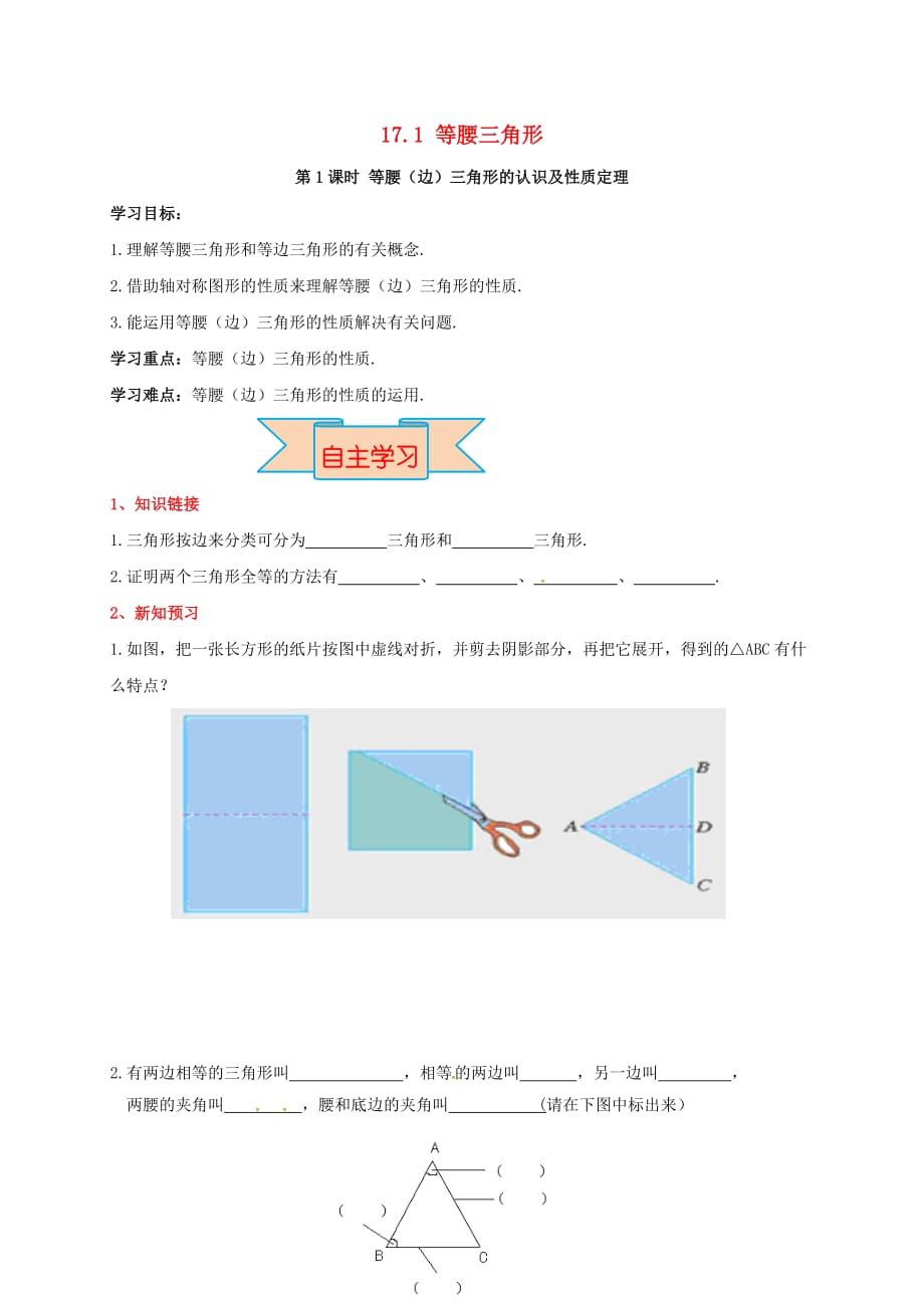 八年级数学上册 17.1 第1课时 等腰（边）三角形的认识及性质定理学案（无答案）（新版）冀教版_第1页