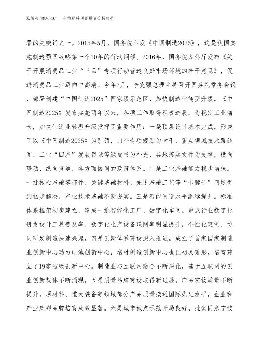 生物肥料项目投资分析报告（投融资报告）.docx_第5页